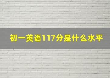 初一英语117分是什么水平