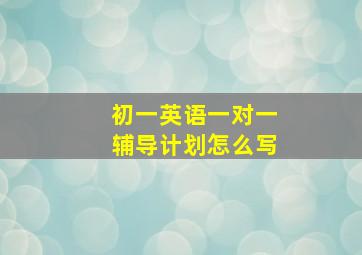 初一英语一对一辅导计划怎么写