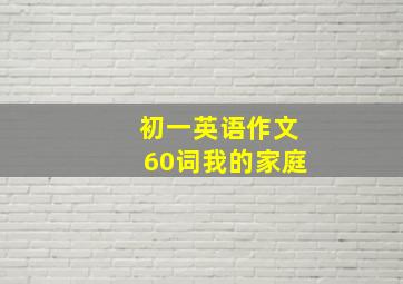 初一英语作文60词我的家庭