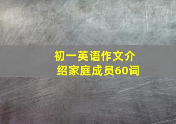 初一英语作文介绍家庭成员60词