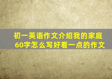 初一英语作文介绍我的家庭60字怎么写好看一点的作文