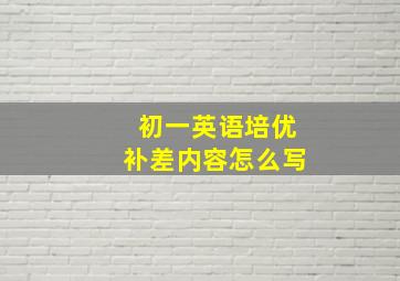 初一英语培优补差内容怎么写