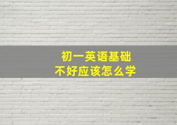 初一英语基础不好应该怎么学