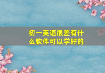 初一英语很差有什么软件可以学好的