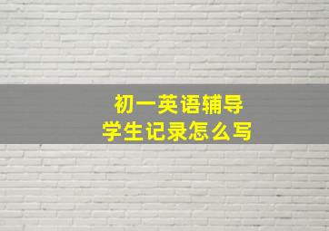 初一英语辅导学生记录怎么写