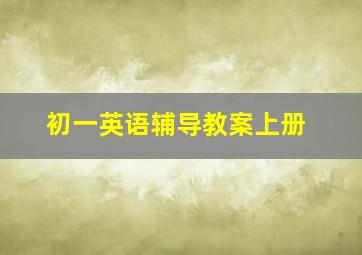 初一英语辅导教案上册