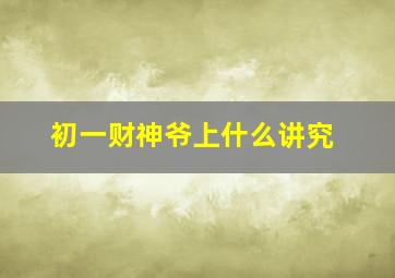 初一财神爷上什么讲究