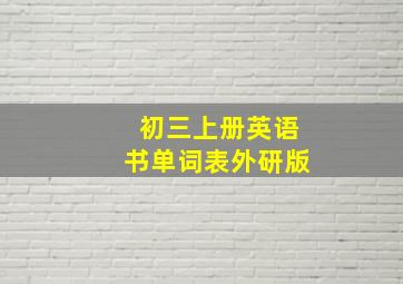 初三上册英语书单词表外研版