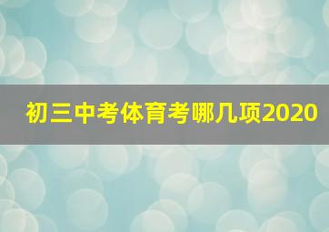 初三中考体育考哪几项2020