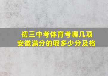 初三中考体育考哪几项安徽满分的呢多少分及格