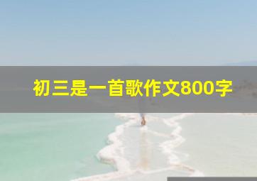 初三是一首歌作文800字