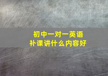 初中一对一英语补课讲什么内容好