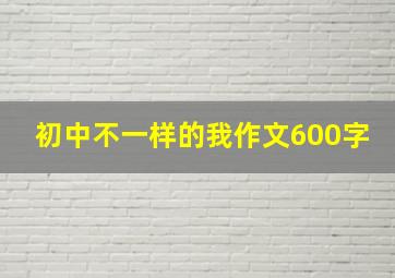 初中不一样的我作文600字