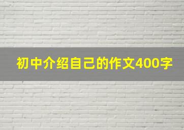 初中介绍自己的作文400字