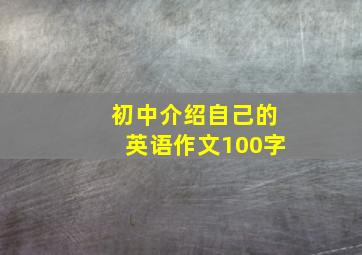 初中介绍自己的英语作文100字