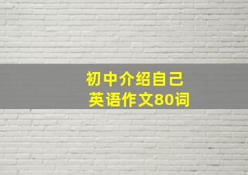 初中介绍自己英语作文80词