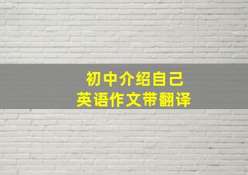 初中介绍自己英语作文带翻译