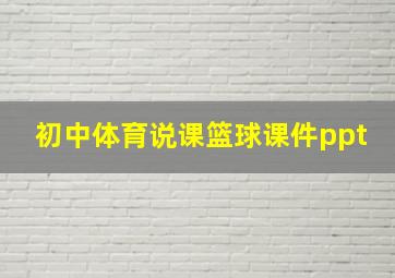 初中体育说课篮球课件ppt