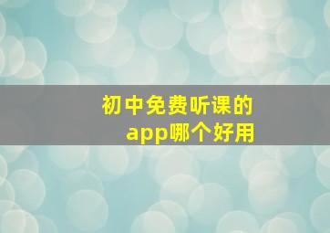 初中免费听课的app哪个好用