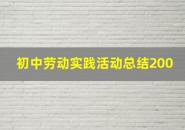 初中劳动实践活动总结200