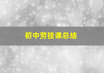 初中劳技课总结