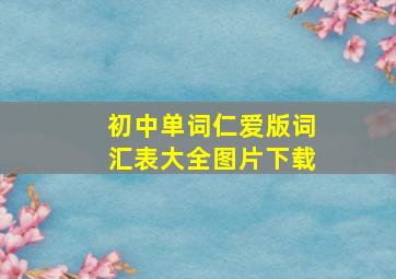 初中单词仁爱版词汇表大全图片下载