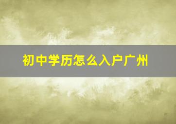 初中学历怎么入户广州