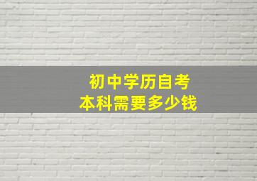 初中学历自考本科需要多少钱