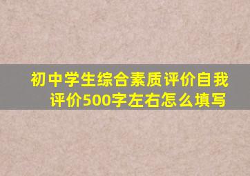 初中学生综合素质评价自我评价500字左右怎么填写