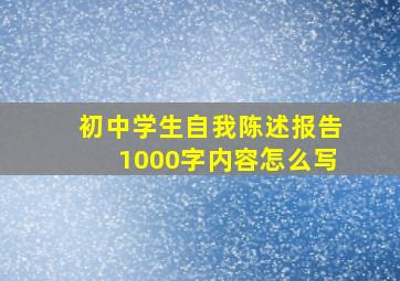 初中学生自我陈述报告1000字内容怎么写