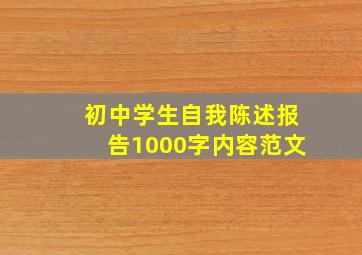 初中学生自我陈述报告1000字内容范文