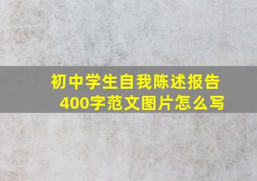 初中学生自我陈述报告400字范文图片怎么写