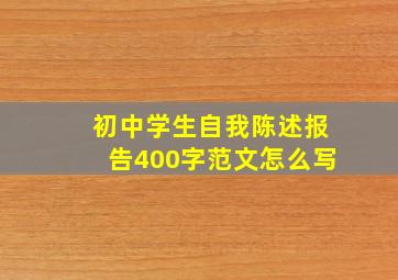 初中学生自我陈述报告400字范文怎么写