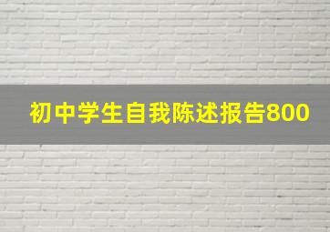 初中学生自我陈述报告800