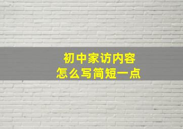 初中家访内容怎么写简短一点