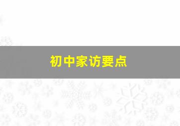 初中家访要点