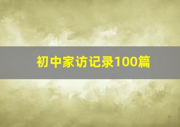 初中家访记录100篇