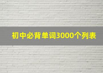 初中必背单词3000个列表