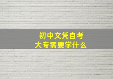 初中文凭自考大专需要学什么