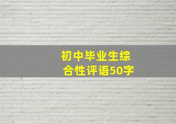 初中毕业生综合性评语50字