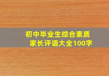 初中毕业生综合素质家长评语大全100字