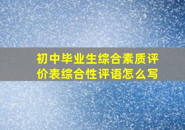 初中毕业生综合素质评价表综合性评语怎么写