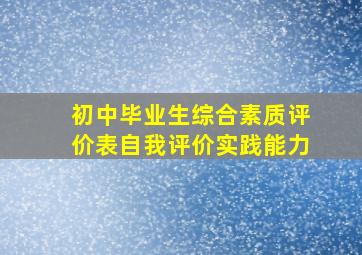 初中毕业生综合素质评价表自我评价实践能力