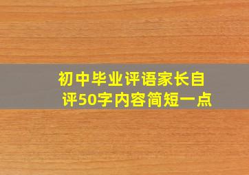 初中毕业评语家长自评50字内容简短一点