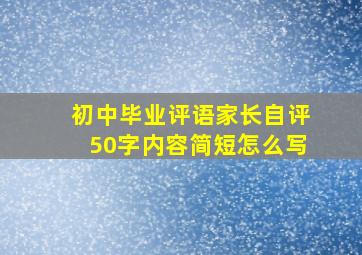 初中毕业评语家长自评50字内容简短怎么写