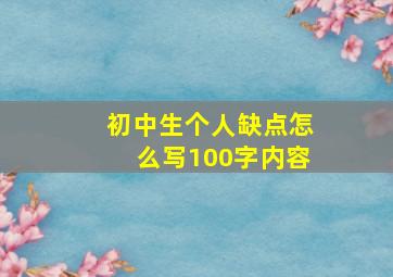 初中生个人缺点怎么写100字内容