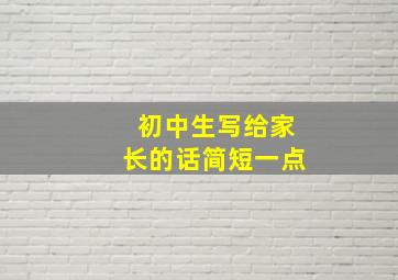 初中生写给家长的话简短一点