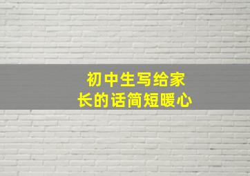 初中生写给家长的话简短暖心