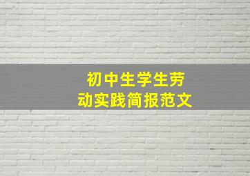 初中生学生劳动实践简报范文