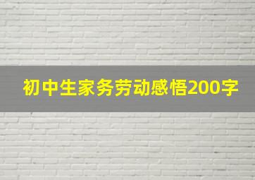 初中生家务劳动感悟200字